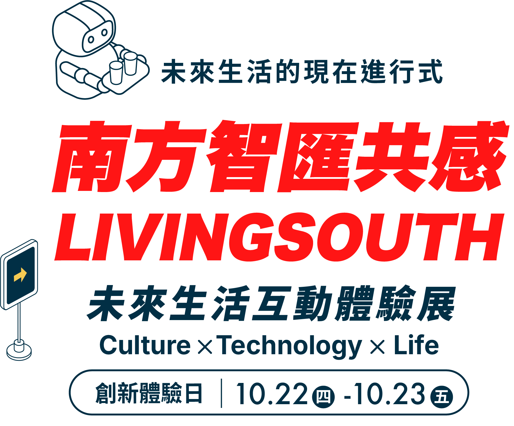 未來生活的現在進行式，南方智匯共感 LIVING SOUTH，未來生活互動體驗展，創新體驗日 10.22 四 - 10.23 五