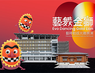 藝舞金獅藝陣動感光雕展演