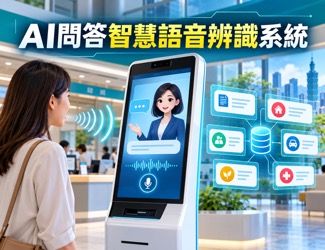 AI 問答智慧語音辨識系統