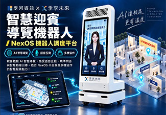 智慧迎賓導覽機器人